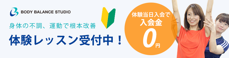 恵比寿ボディバランススタジオ_キャンペーン