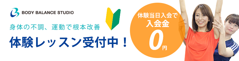 恵比寿ボディバランススタジオ_キャンペーン